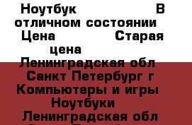 Ноутбук HP2000-62d57SR В отличном состоянии  › Цена ­ 12 000 › Старая цена ­ 20 000 - Ленинградская обл., Санкт-Петербург г. Компьютеры и игры » Ноутбуки   . Ленинградская обл.,Санкт-Петербург г.